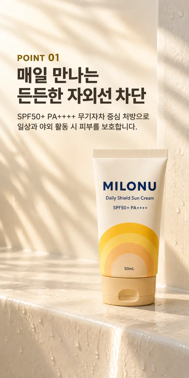 화장품 · 밀로뉴 데일리쉴드 선크림 포인트